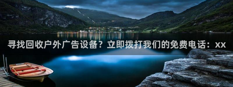 杏宇平台代理多少钱一个月：寻找回收户外广告设备？立即拨打我们的免费电话：xx