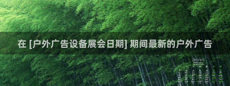 杏宇平台提现为什么这么久呢：在 [户外广