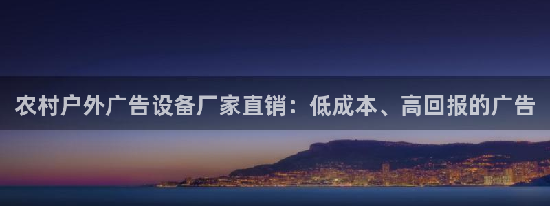 杏宇平台代理怎么赚钱：农村户外广告设备厂